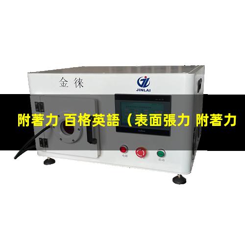 附著力 百格英語